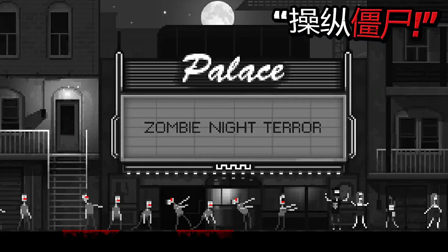 安卓手机游戏《僵尸之夜恐怖v2.0》[完整版]Steam移植【190.2 MB】【Android】-土拨鼠网盘库