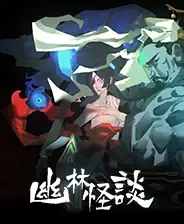 安卓手机游戏《幽林怪谈》[完整版]Steam移植.apk-土拨鼠网盘库