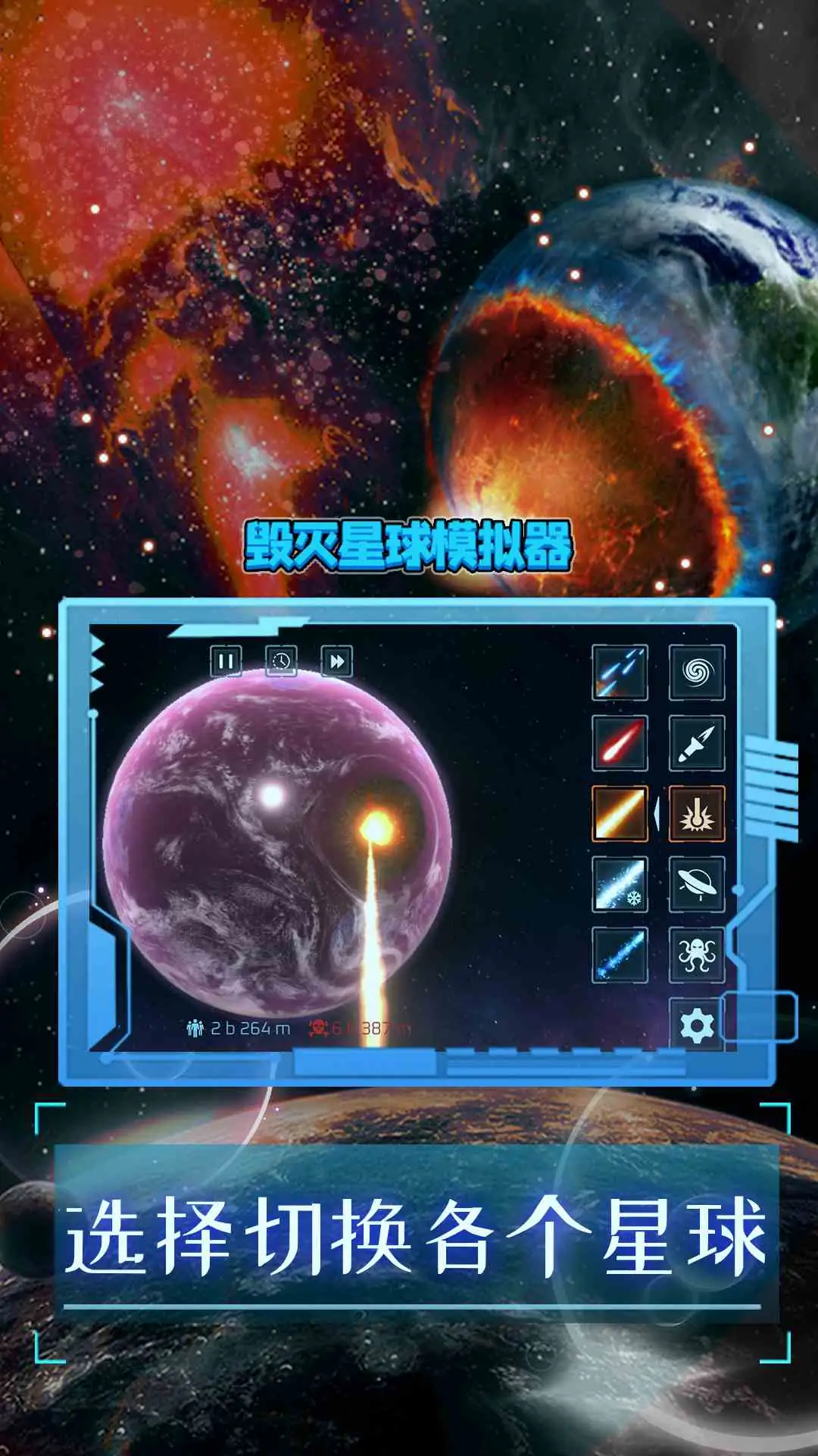 安卓手机游戏《星球毁灭模拟器v2.3.0》[完整版].apk-土拨鼠网盘库