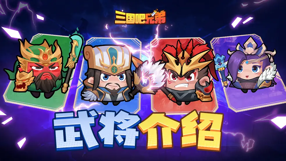 【割草】三国吧兄弟v1.5.7_内置菜单.apk-土拨鼠网盘库