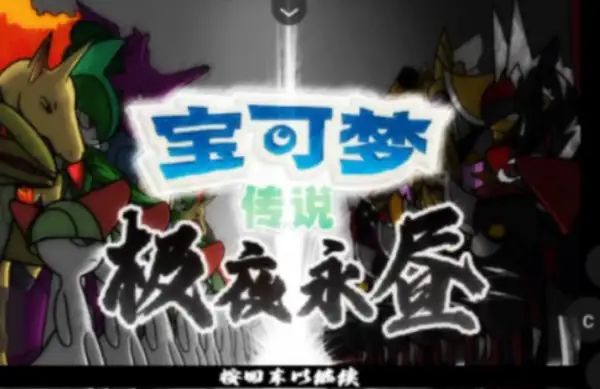 宝可梦：极夜永昼无相-土拨鼠网盘库
