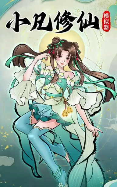 小凡修仙模拟器_免广告.apk-土拨鼠网盘库