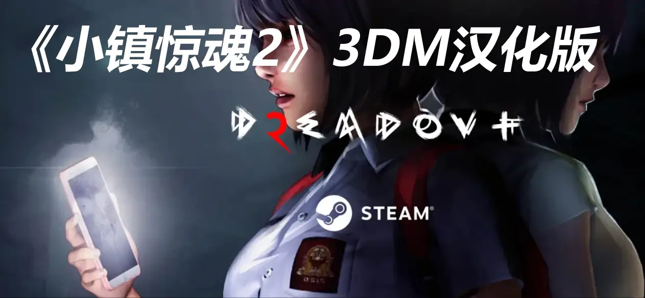 小镇惊魂2 PC+手机双端合集-土拨鼠网盘库