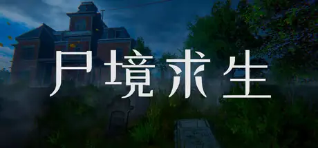 尸境求生  v1.0.0-土拨鼠网盘库