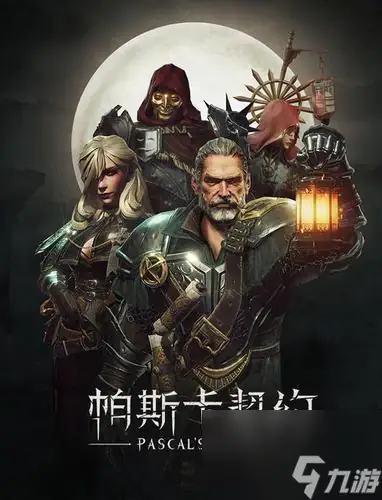 帕斯卡契约整合版带DLC-土拨鼠网盘库