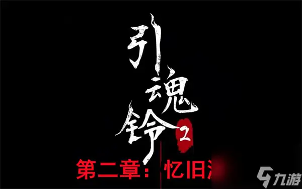 引魂铃2破阵子-v1.1 (破解免广告奖励版-暗黑悬疑解谜).apk-土拨鼠网盘库