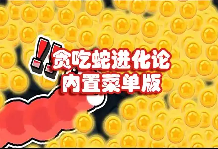 【合成】贪吃蛇进化论_内置菜单.apk-土拨鼠网盘库