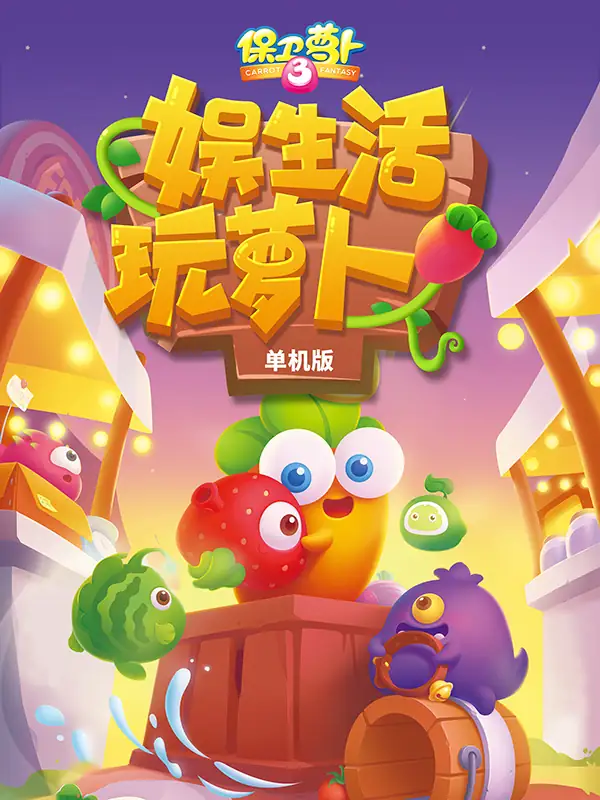 【塔防】保卫萝卜3_全新内购-土拨鼠网盘库