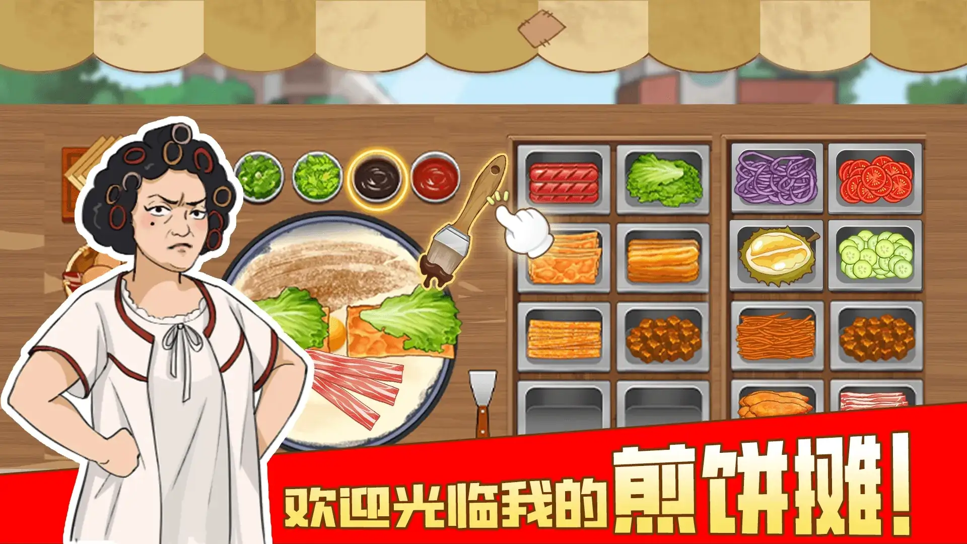 我的煎饼摊_免广1.0.6.apk-土拨鼠网盘库
