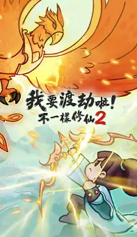 我要渡劫啦!不一样修仙2_1481.apk-土拨鼠网盘库