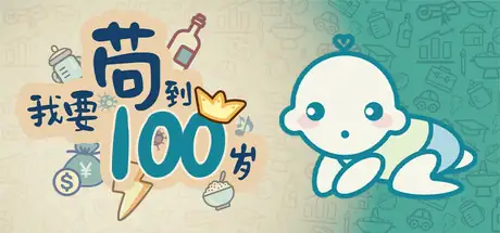 我要苟到100岁 Survivtil100 yearolBuild.17277523-土拨鼠网盘库