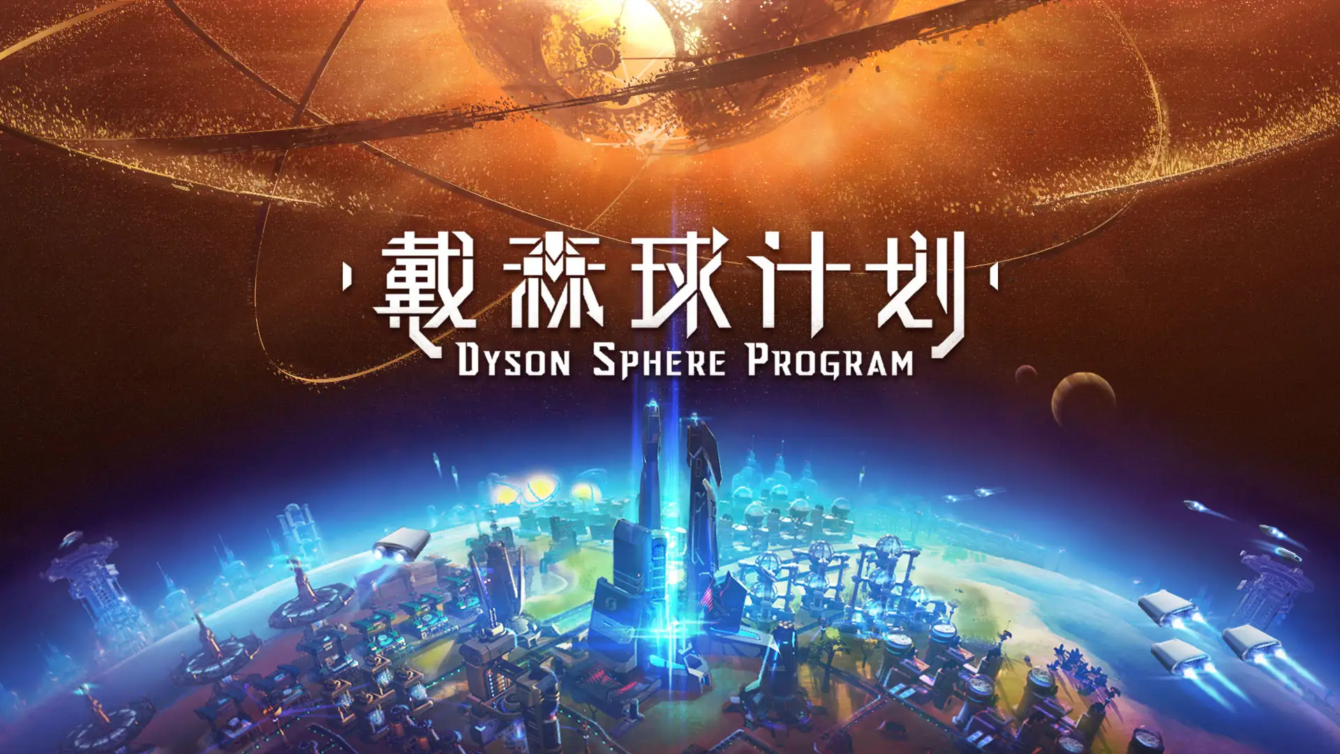 戴森球计划 v0.10.30.23430-土拨鼠网盘库