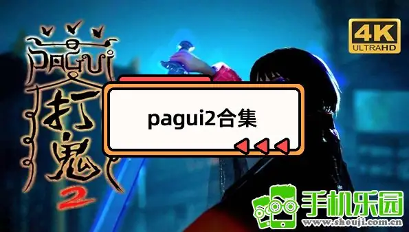 打鬼第二章 PAGUChapte2-土拨鼠网盘库