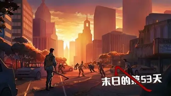 末日的第53天（内置菜单）-土拨鼠网盘库