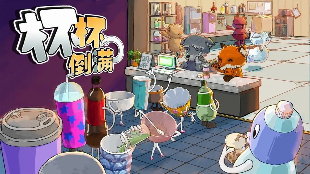 杯杯倒满 v0.7.0（联机＋单机）-土拨鼠网盘库