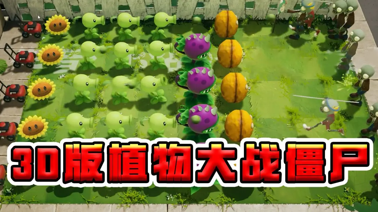 植物大战僵尸3D版-土拨鼠网盘库