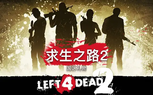 求生之路2 v2.2.4.2-土拨鼠网盘库
