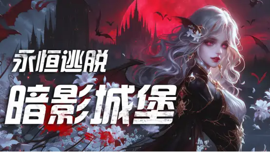 永恒逃脱 暗影城堡（EternaEscapcastloshadows）中文版-土拨鼠网盘库