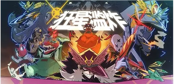 狂星滥炸 v1.1.1-土拨鼠网盘库
