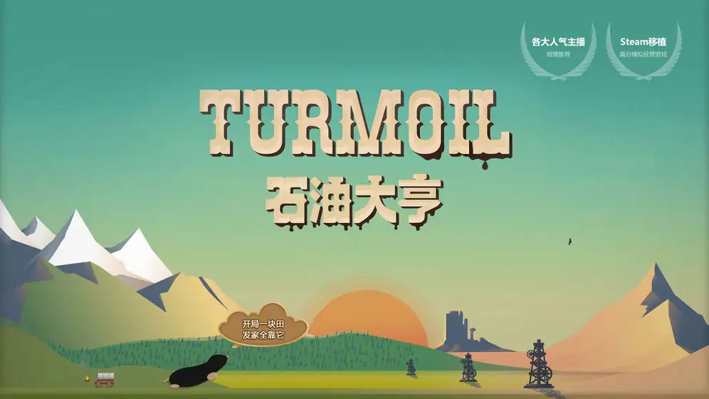 石油大亨 大量货币 4.7.3中文版.apk-土拨鼠网盘库