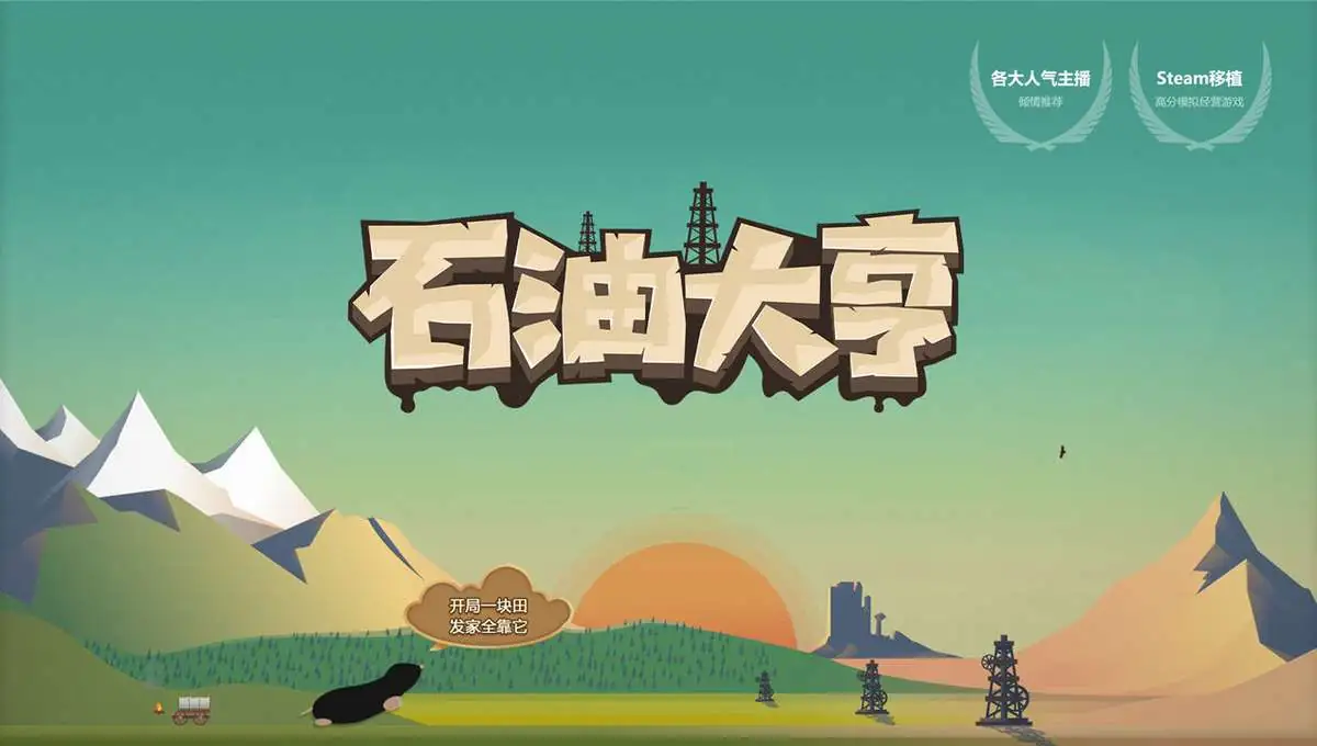 石油大亨_免v4.6.3.apk-土拨鼠网盘库