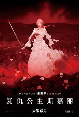 《复仇公主斯嘉丽》[2025日本动作科幻][芦田爱菜冈田将生][网盘云播][免费云播]-土拨鼠网盘库