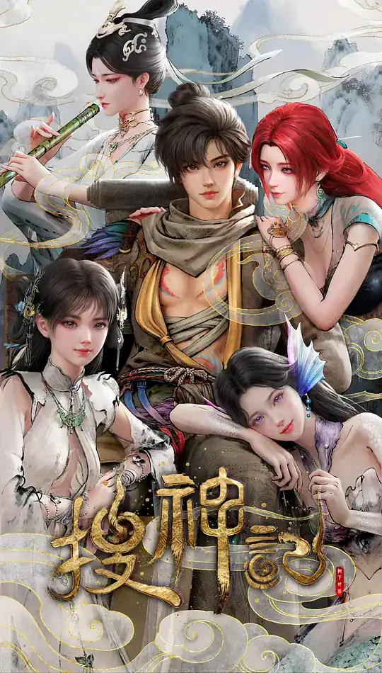 《搜神记》[2026 中国大陆 奇幻冒险][苏尚卿张惠霖][网盘云播][无需下载]-土拨鼠网盘库