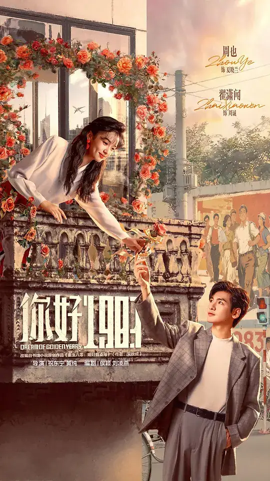 《你好1983》(2026)国产爱情周也翟潇闻重生八零商海逆袭豆瓣6.7分-土拨鼠网盘库