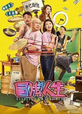 《冒牌人生》[2026 大陆 喜剧爱情][史哲文樊瑞][百度网盘][秒存秒看]-土拨鼠网盘库