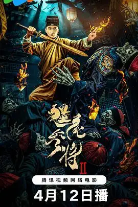《僵尸参将2》[2026中国大陆惊悚][张峻鸣恩璟][即存即看][免费云播]-土拨鼠网盘库