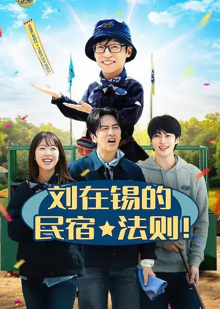 《刘在锡的民宿法则2026》(2026)韩国真人秀刘在锡李光洙边佑锡民宿经营游戏豆瓣7.4分-土拨鼠网盘库