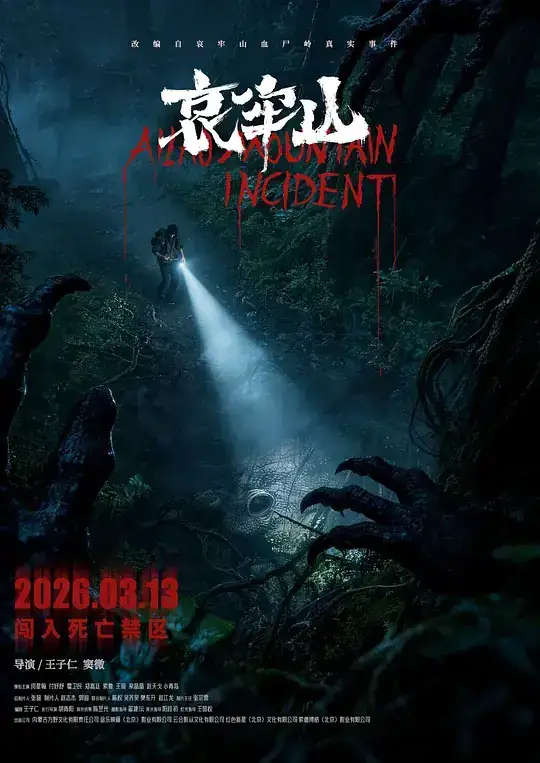 《哀牢山》[2026中国大陆 悬疑 恐怖]闵星翰付妤舒[云播秒开][无需下载]-土拨鼠网盘库