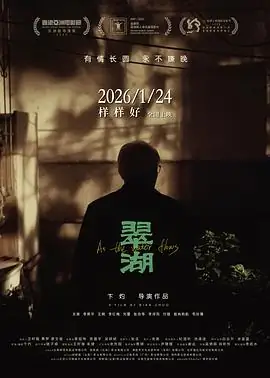 《翠湖》[2025中国大陆家庭 李振平王娟][豆瓣7.8分][网盘云播][无需下载]-土拨鼠网盘库