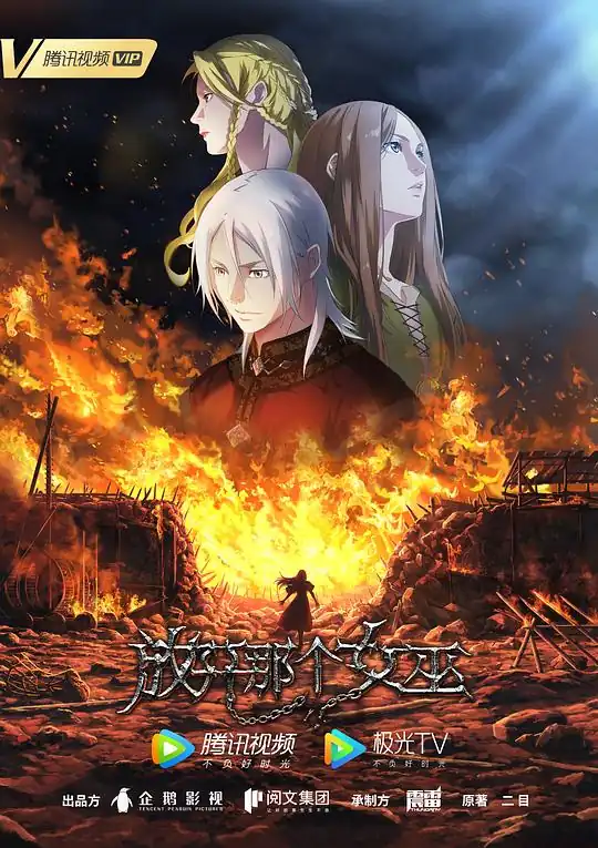 《放开那个女巫》[2026 中国大陆 动画 奇幻][陈张太康乔苏][云播秒开][无需下载]-土拨鼠网盘库