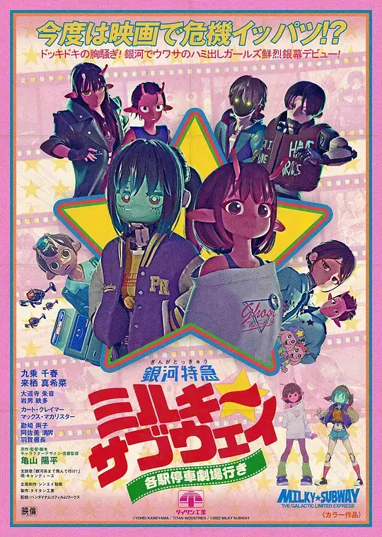 《银河特急 Milky✩Subway 各站停车前往剧场 2026》(2026)日本喜剧科幻寺泽百花 永濑安奈星际列车-土拨鼠网盘库