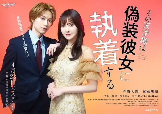 《那位天才对伪装女友过分执着》(2026)日本喜剧爱情今野大辉加藤史帆契约同居甜恋-土拨鼠网盘库