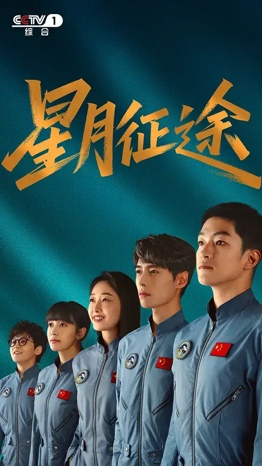 《星月征途》2026中国大陆剧情屈楚萧方逸伦蒋梦婕王志飞许亚军-土拨鼠网盘库