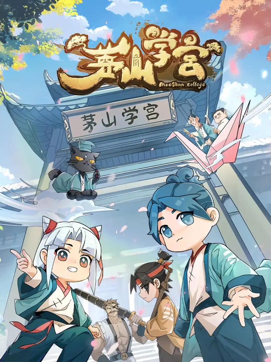 《茅山学宫》(2026)中国大陆喜剧动画司小幽 正经太郎现代人穿越修仙爆笑冒险-土拨鼠网盘库