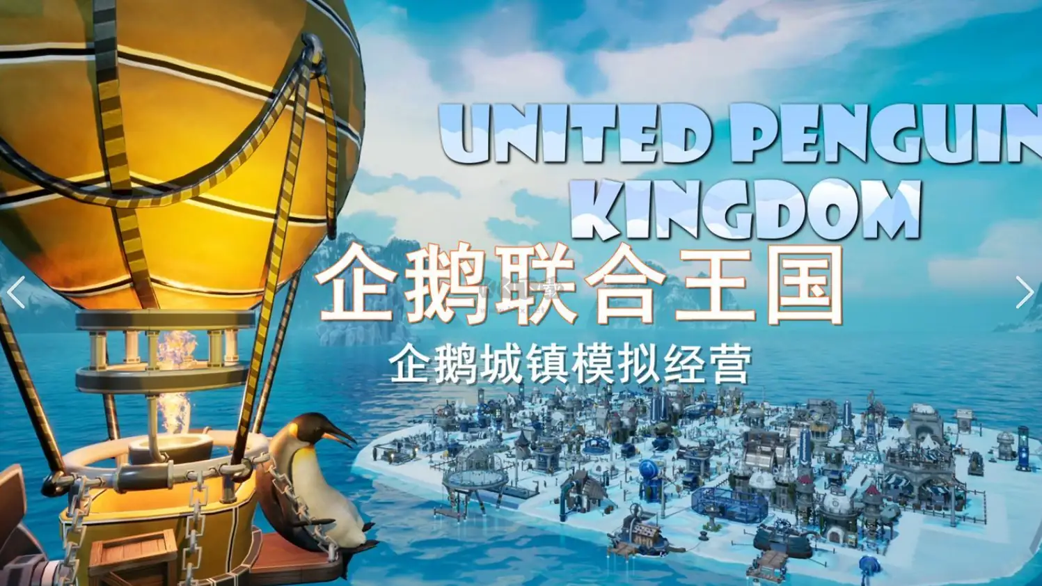 企鹅联合王国.v1.004-土拨鼠网盘库