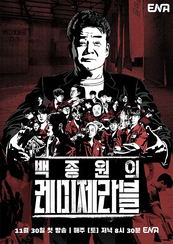 【韩剧】白种元的悲惨世界(2024)韩国真人秀白种元金民成主演人生逆转厨艺生存战-土拨鼠网盘库