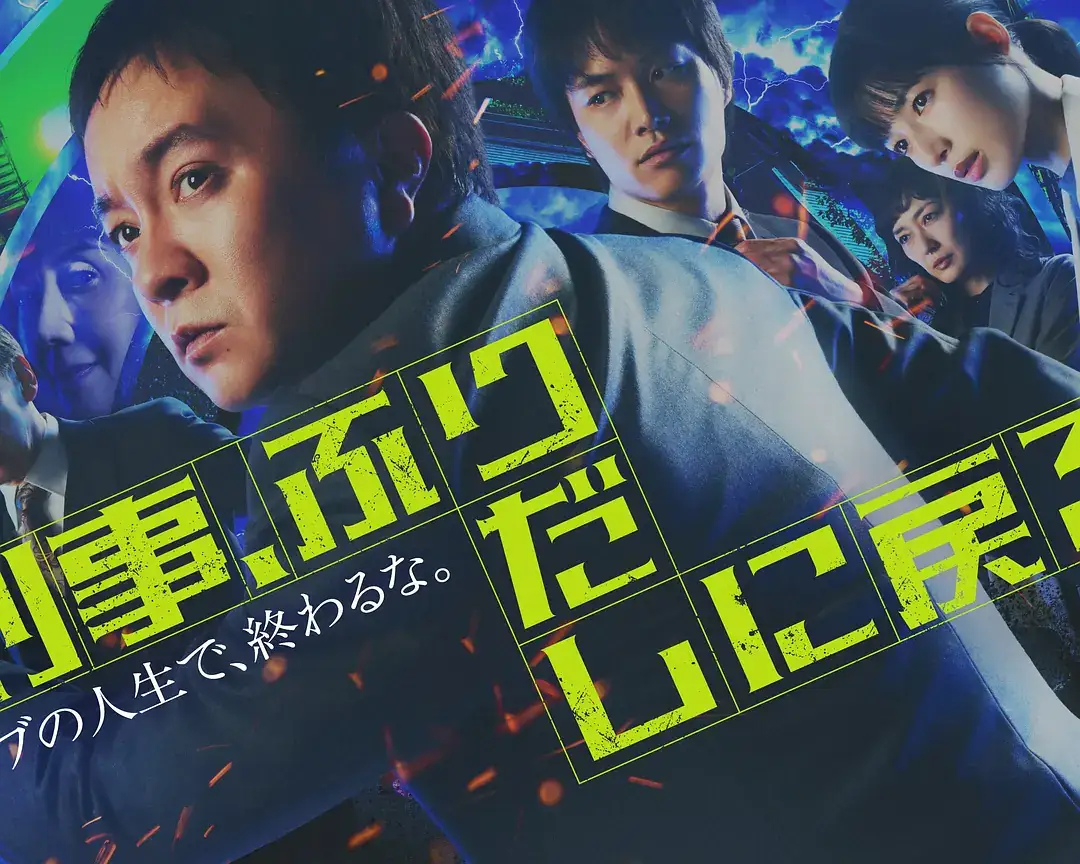 刑警，重回原点（2026）日剧悬疑滨田岳,石井杏奈重生刑警改写命运-土拨鼠网盘库