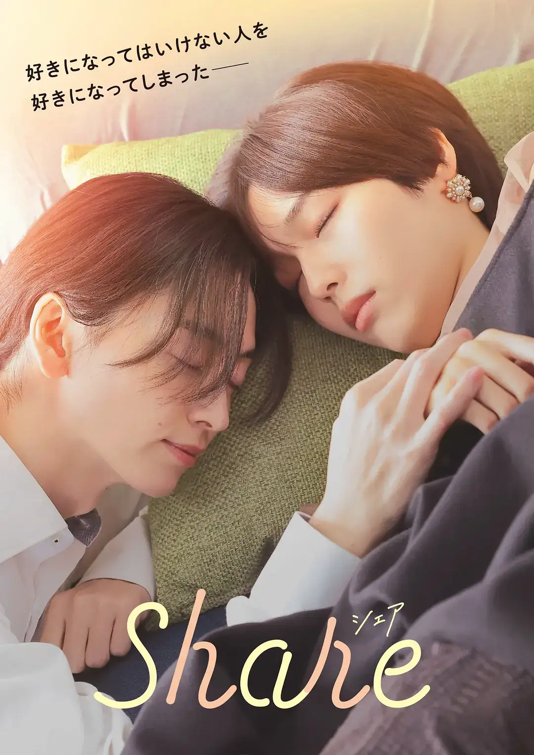 同居(2026)日剧秋田汐梨16岁少女与同性恋男生的合租日常-土拨鼠网盘库