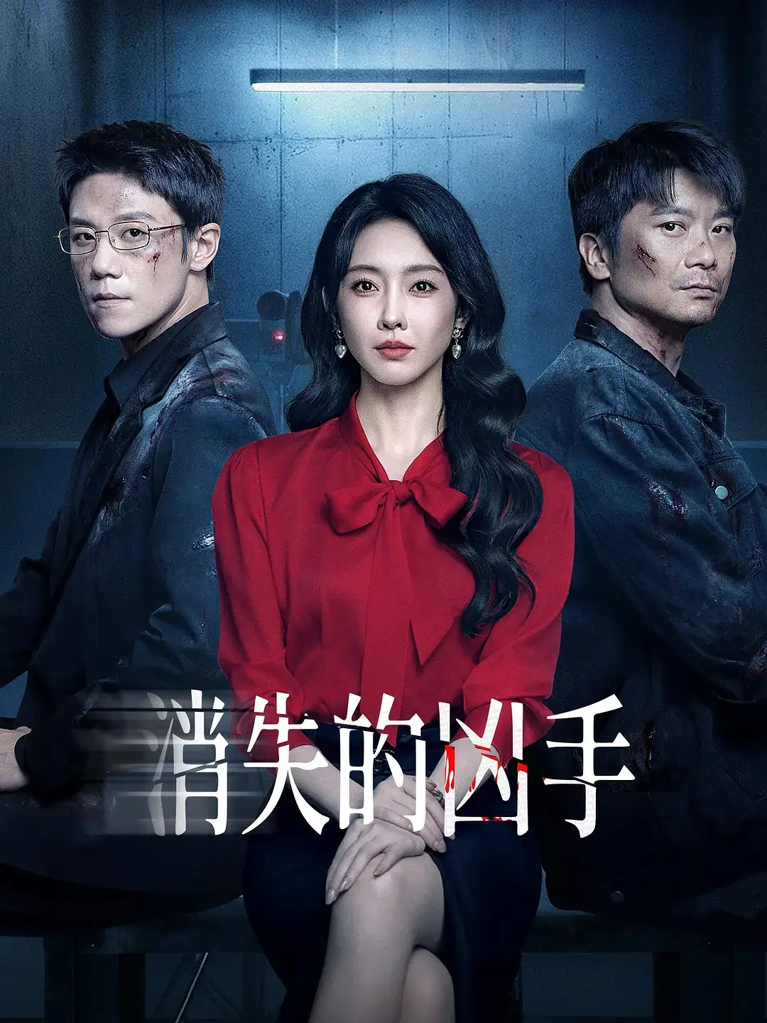 《消失的凶手》(2026)中国大陆犯罪悬疑宣璐悬疑刑侦-土拨鼠网盘库