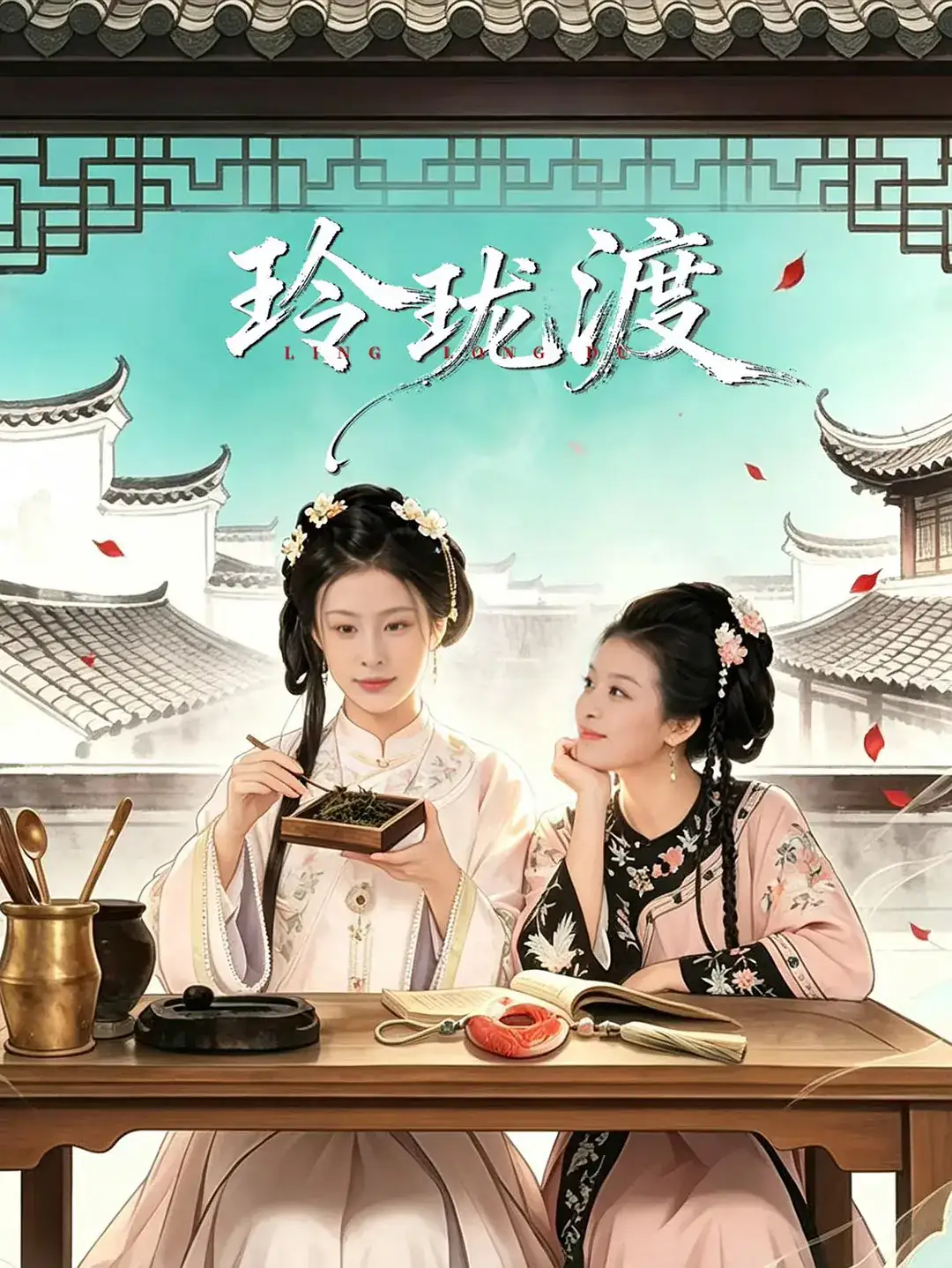 《玲珑渡》2026中国大陆古装高雨彤李佳琦双线穿越祁门红茶传承-土拨鼠网盘库