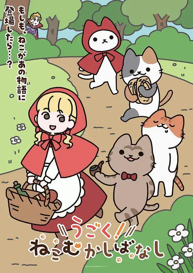 【动漫】【日本】动起来！从前有只猫(2025) 动画青山吉能下野纮奇幻治愈冒险-土拨鼠网盘库