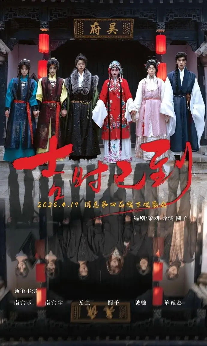 《吉时已到》[2026大陆悬疑惊悚][圆子无恙][网盘云播][无需下载]-土拨鼠网盘库