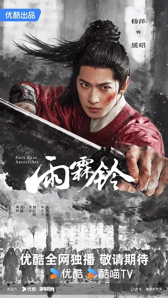 《雨霖铃》(2026)中国大陆古装武侠杨洋章若楠方逸伦展昭追查襄阳王谋反-土拨鼠网盘库