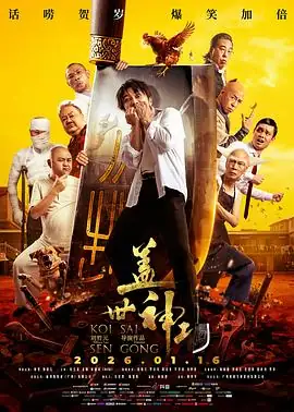 《盖世神功》[2026 中国大陆 喜剧][林雪钟一宪张全蛋][即存即看][免费云播]-土拨鼠网盘库
