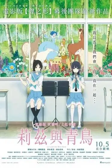 [动画片] 利兹与青鸟.2018.日语中字.1080P[1.4G]-土拨鼠网盘库