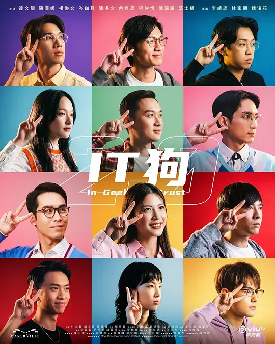 《IT狗2.0》(2026)香港喜剧凌文龙杨乐文陈汉娜科技创业爆笑回归-土拨鼠网盘库